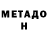 МЕТАДОН кристалл Emirhan Yalcin